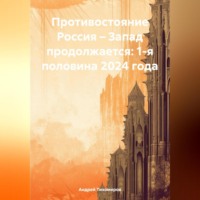 . Противостояние Россия – Запад продолжается: 1-я половина 2024 года