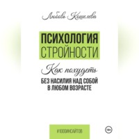 . Психология стройности. Как похудеть без насилия над собой в любом возрасте