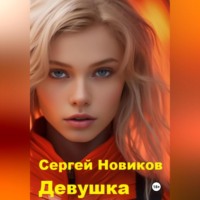 . Девушка