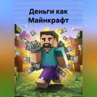 . Деньги как Майнкрафт
