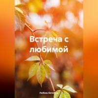 Любовь Белякова. Встреча с любимой