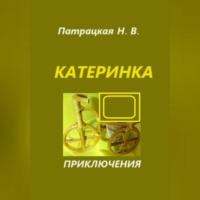 Патрацкая Н.В.. Катеринка