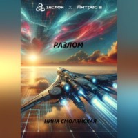 . Разлом