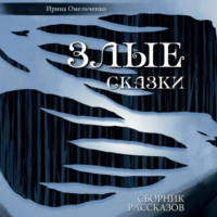 Ирина Омельченко. Злые сказки