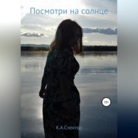 К.А.Спектор. Посмотри на солнце