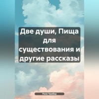 . Две души, Пища для существования и другие рассказы