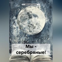 . Мы – серебряные!