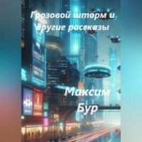 Максим Бур. «Грозовой шторм» и другие рассказы