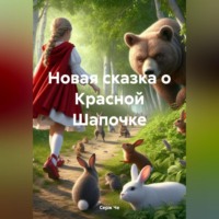 . Новая сказка о Красной Шапочке