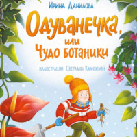 Ирина Данилова. Одуванечка, или Чудо ботаники