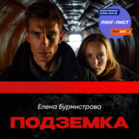 . Подземка