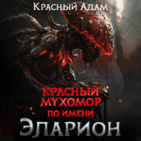 . Красный мухомор по имени Эларион