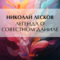 Николай Лесков. Легенда о совестном Даниле