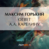 Максим Горький. Ответ А. А. Карелину