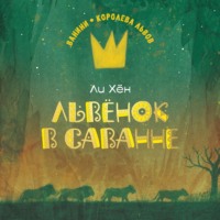 . Львёнок в саванне