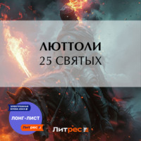 Люттоли (Луи Бриньон). 25 святых