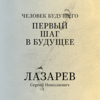Сергей Лазарев. «Человек будущего. Первый шаг в будущее»