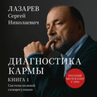. «Диагностика кармы. Система полевой саморегуляции». Книга 1