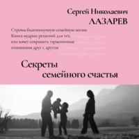 Сергей Лазарев. Секреты семейного счастья