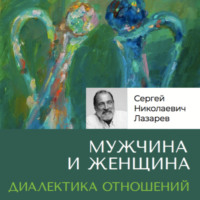 Сергей Лазарев. Мужчина и женщина. Диалектика отношений