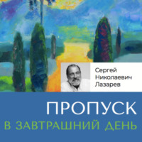 . Пропуск в завтрашний день