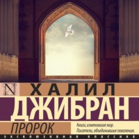 Халиль Джебран. Пророк