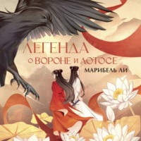 . Легенда о Вороне и Лотосе