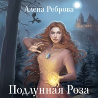 Алена Дмитриевна Реброва. Подлунная Роза