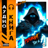 . #RealRPG. Релокант 6. Я – Аид