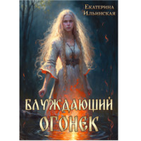 . Блуждающий огонек