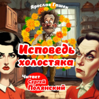 Ярослав Гашек. Исповедь холостяка