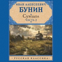 Иван Бунин. Суходол. Часть 2