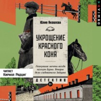 . Укрощение красного коня