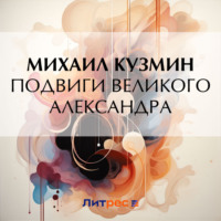 Михаил Кузмин. Подвиги Великого Александра