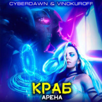Юрий Винокуров. Краб. Арена
