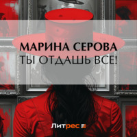 Марина Серова. Ты отдашь все!