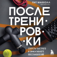 . ПОСЛЕ тренировки. Секреты быстрого и эффективного восстановления