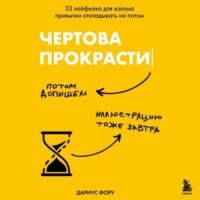 . Чертова прокрастинация. 33 лайфхака для взлома привычки откладывать на потом