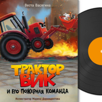 Веста Васягина. Трактор Вик и его пожарная команда