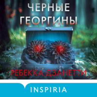 . Черные георгины