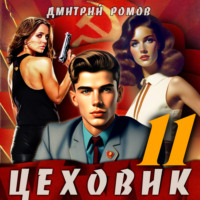 Дмитрий Ромов. Цеховик. Книга 11. Чёрное и белое