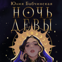 . Ночь девы