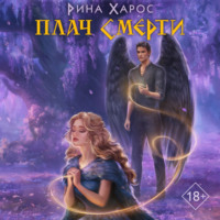. Плач смерти