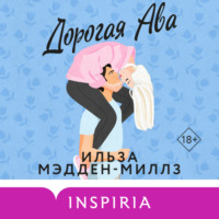 . Дорогая Ава