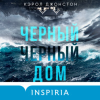 . Черный-черный дом
