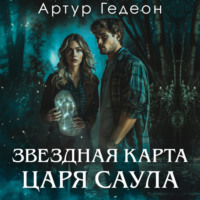 . Звездная карта царя Саула