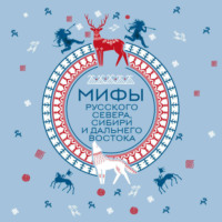. Мифы Русского Севера, Сибири и Дальнего Востока