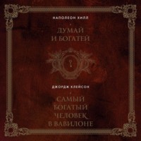 . Думай и богатей. Самый богатый человек в Вавилоне. 2в1