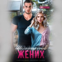 . (не) идеальный жених