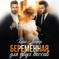 . Беременная для двух боссов